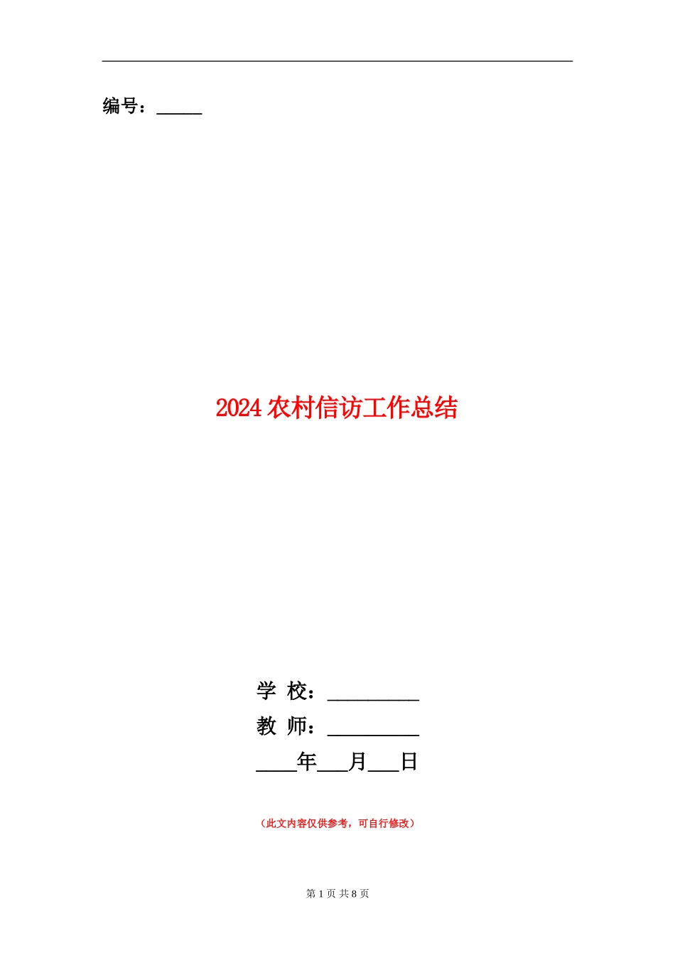 2024农村信访工作总结_第1页