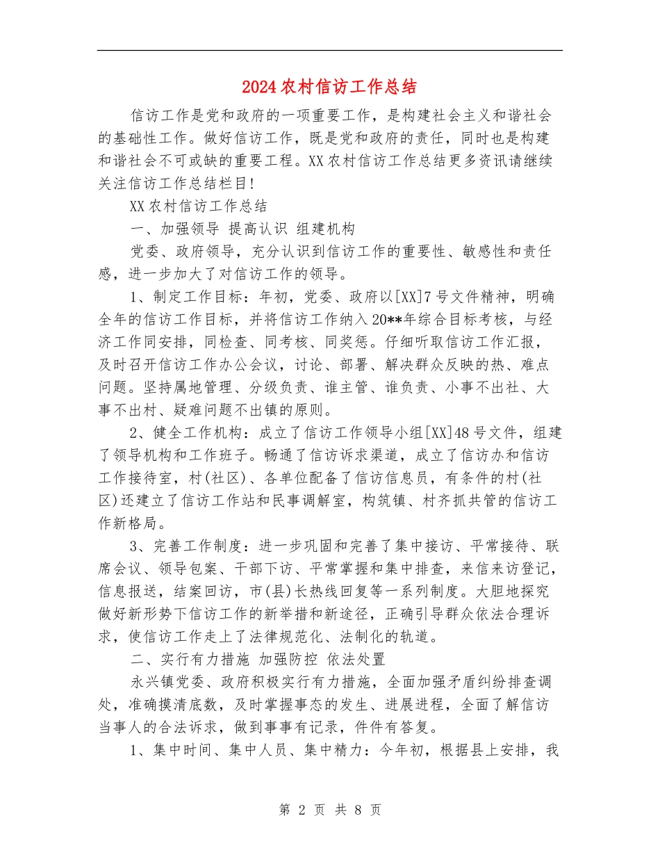 2024农村信访工作总结_第2页