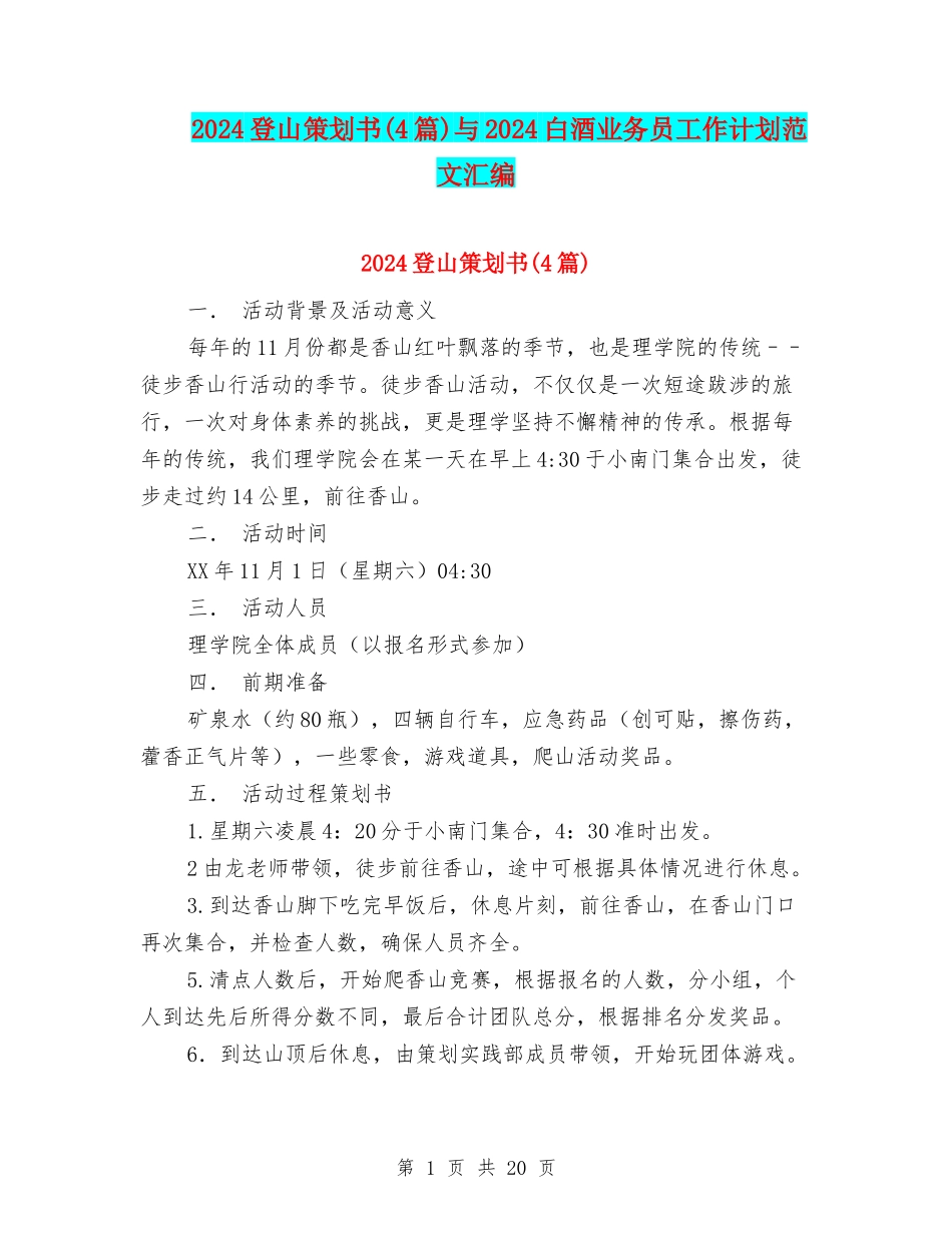 2024登山策划书与2024白酒业务员工作计划范文汇编_第1页