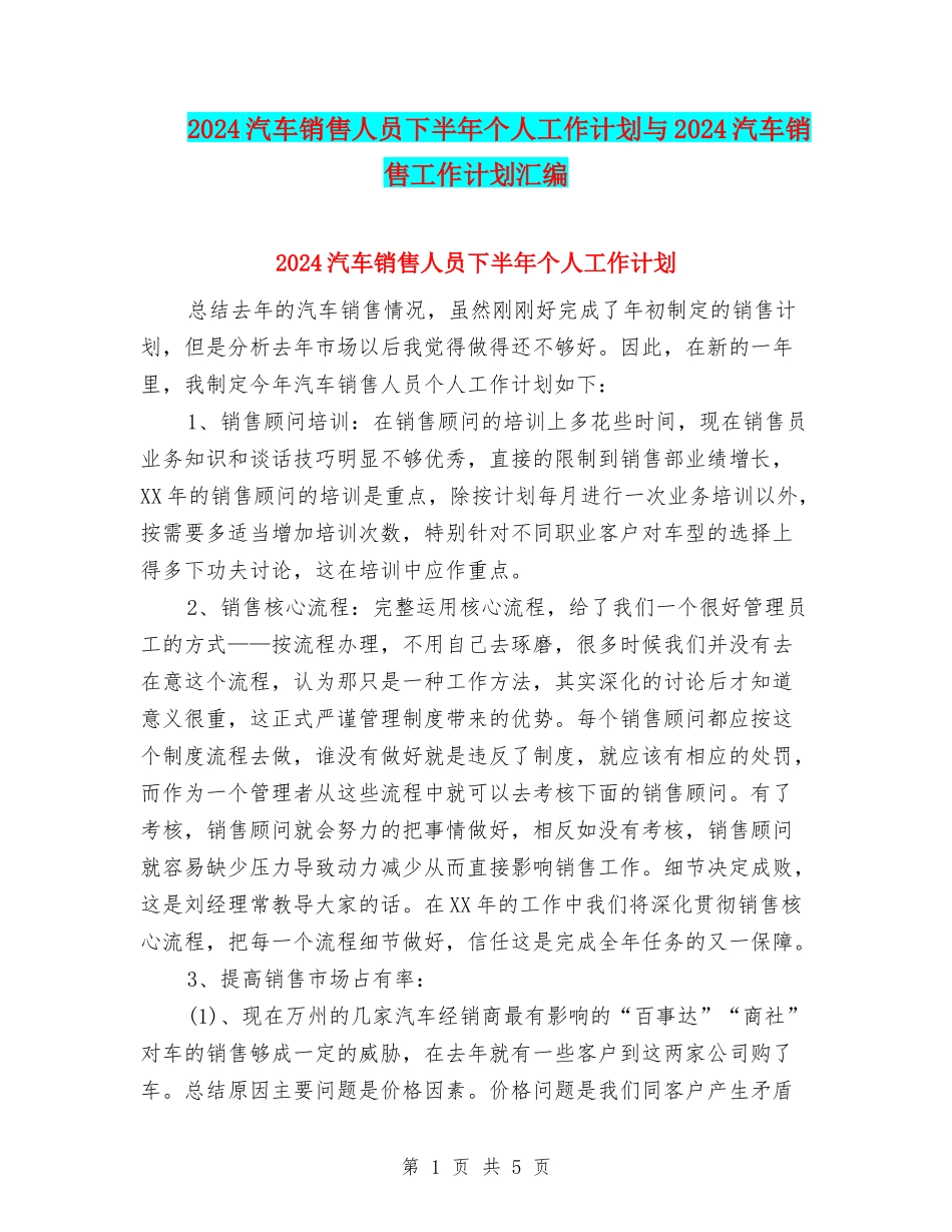 2024汽车销售人员下半年个人工作计划与2024汽车销售工作计划汇编_第1页
