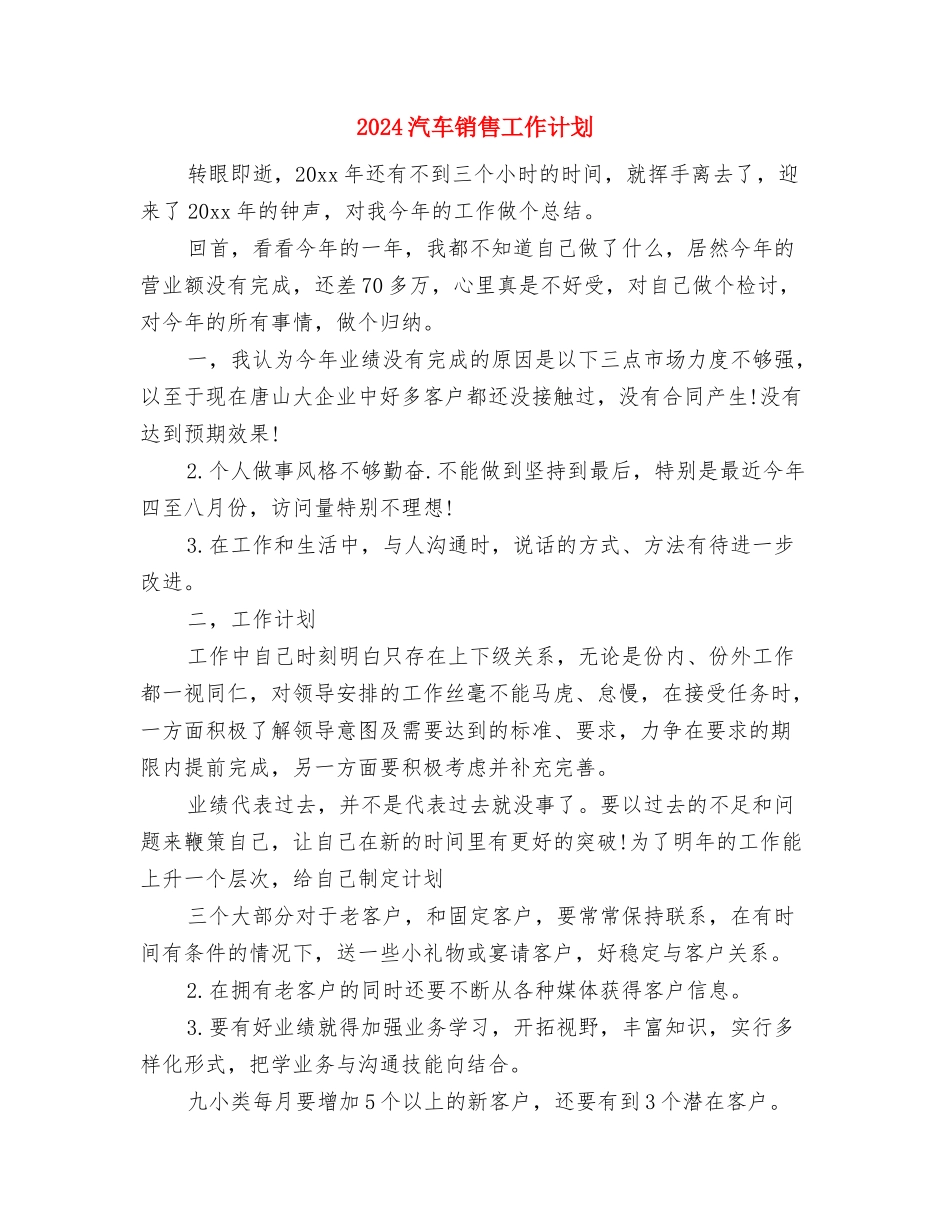 2024汽车销售人员下半年个人工作计划与2024汽车销售工作计划汇编_第3页