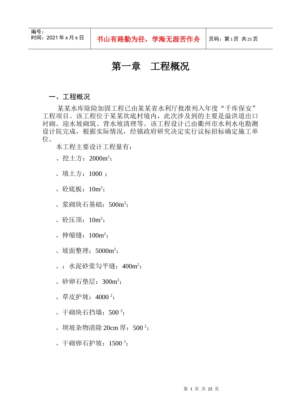 某水库除险加固工程施工组织设计方案_第1页