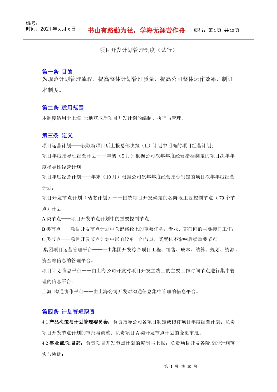 某地产项目开发计划管理表格_第1页