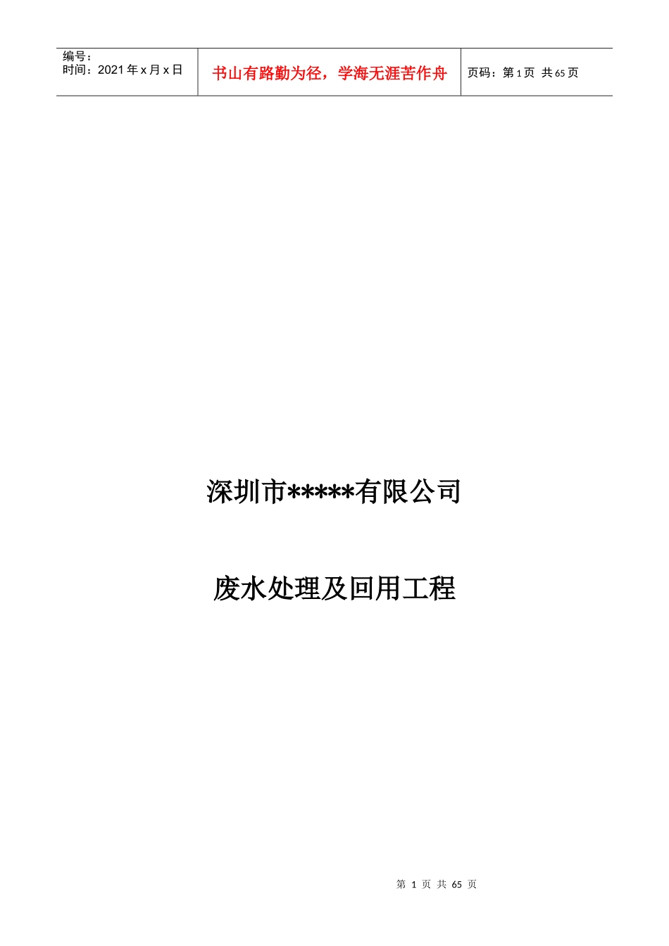 深圳某公司废水处理与回用工程方案设计_第1页