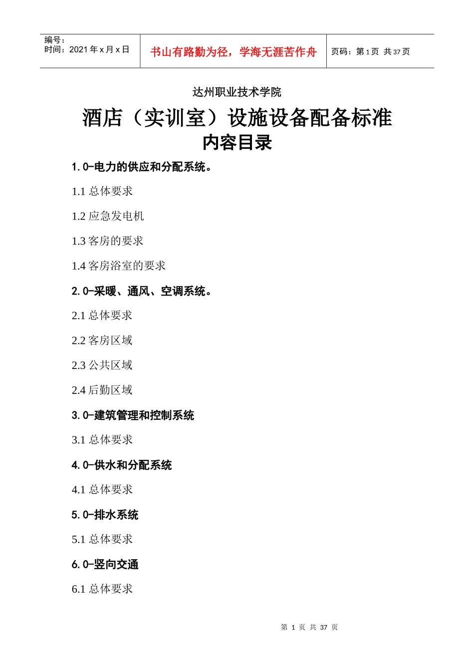 星级酒店设施设备配备标准_第1页