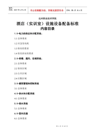 星级酒店设施设备配备标准