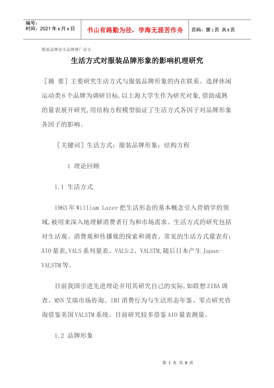 服装品牌论文品牌推广论文_第1页