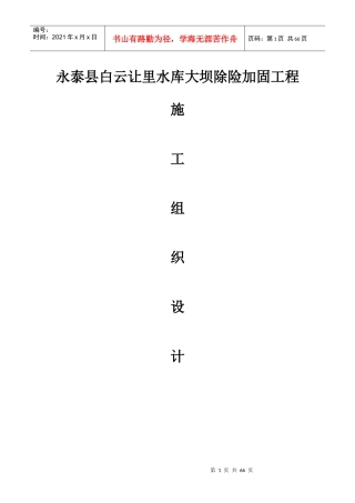 永泰县白云让里水库大坝除险加固工程施工组织设计