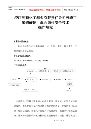 澄江县磷化工华业有限责任公司云峰三聚磷酸钠厂聚合岗位安全技术1_