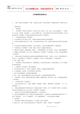 某地产集团费用核算办法