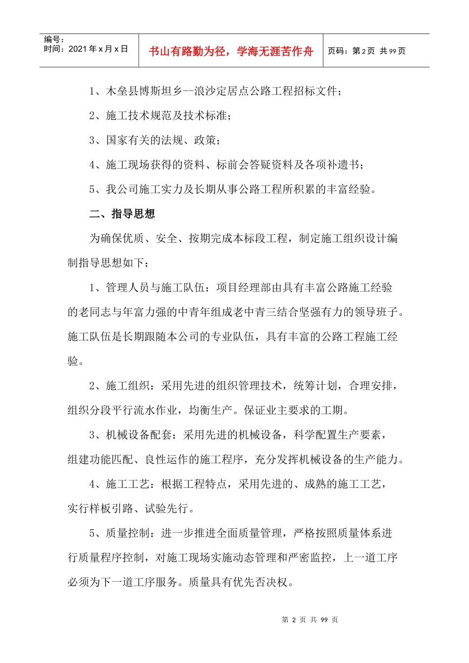 木垒县博斯坦乡--浪沙定居点公路工程西域施工组织设计_第2页