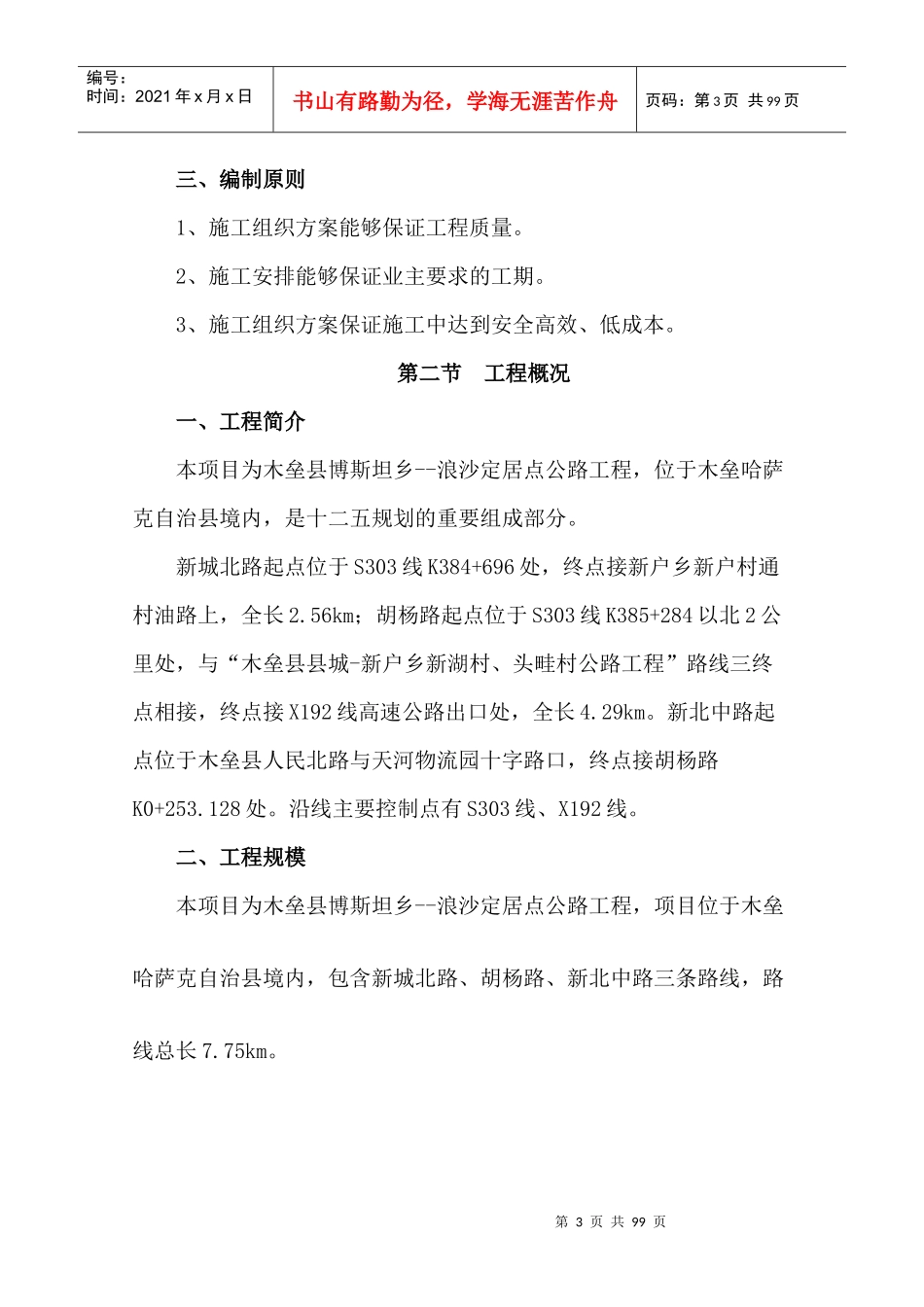 木垒县博斯坦乡--浪沙定居点公路工程西域施工组织设计_第3页