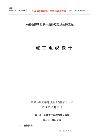 木垒县博斯坦乡--浪沙定居点公路工程西域施工组织设计