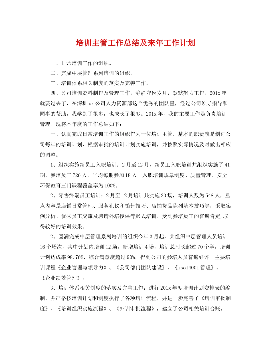 培训主管工作总结及来年工作计划 _第1页