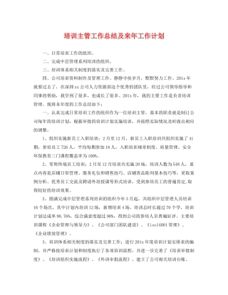 培训主管工作总结及来年工作计划 