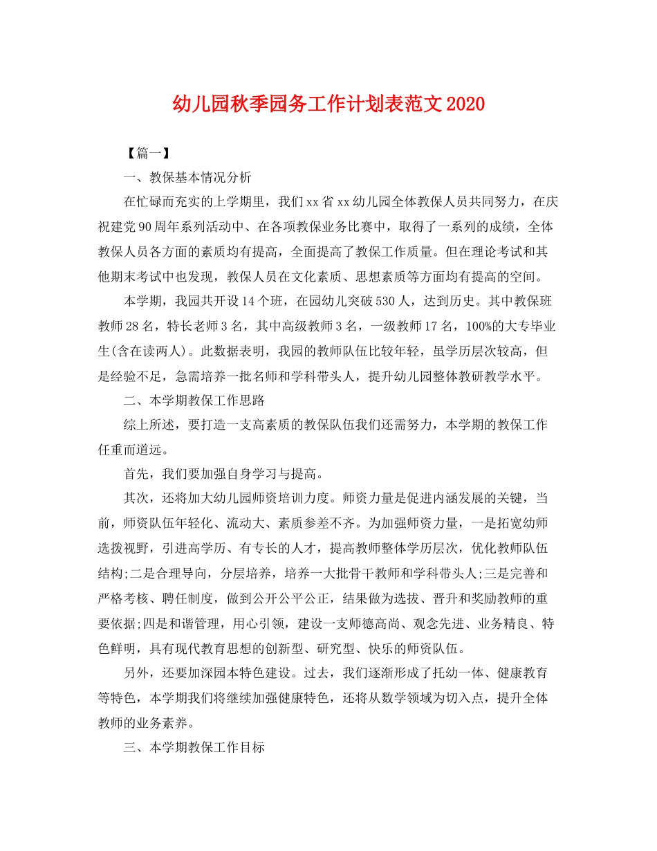幼儿园秋季园务工作计划表范文 _第1页