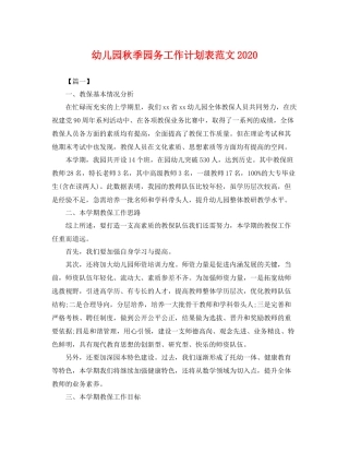 幼儿园秋季园务工作计划表范文 