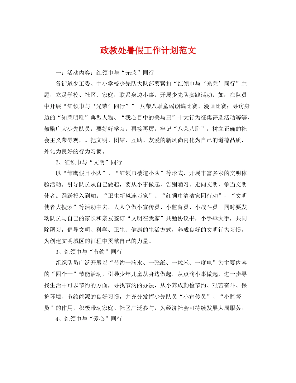 政教处暑假工作计划范文 _第1页