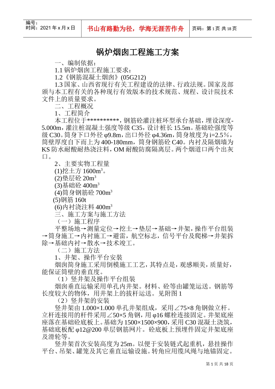 烟囱施工组织设计(DOC33页)_第1页