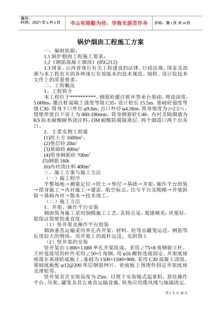 烟囱施工组织设计(DOC33页)