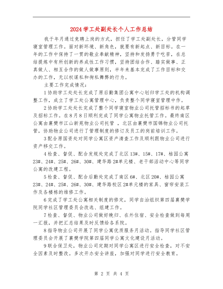 2024学工处副处长个人工作总结_第2页