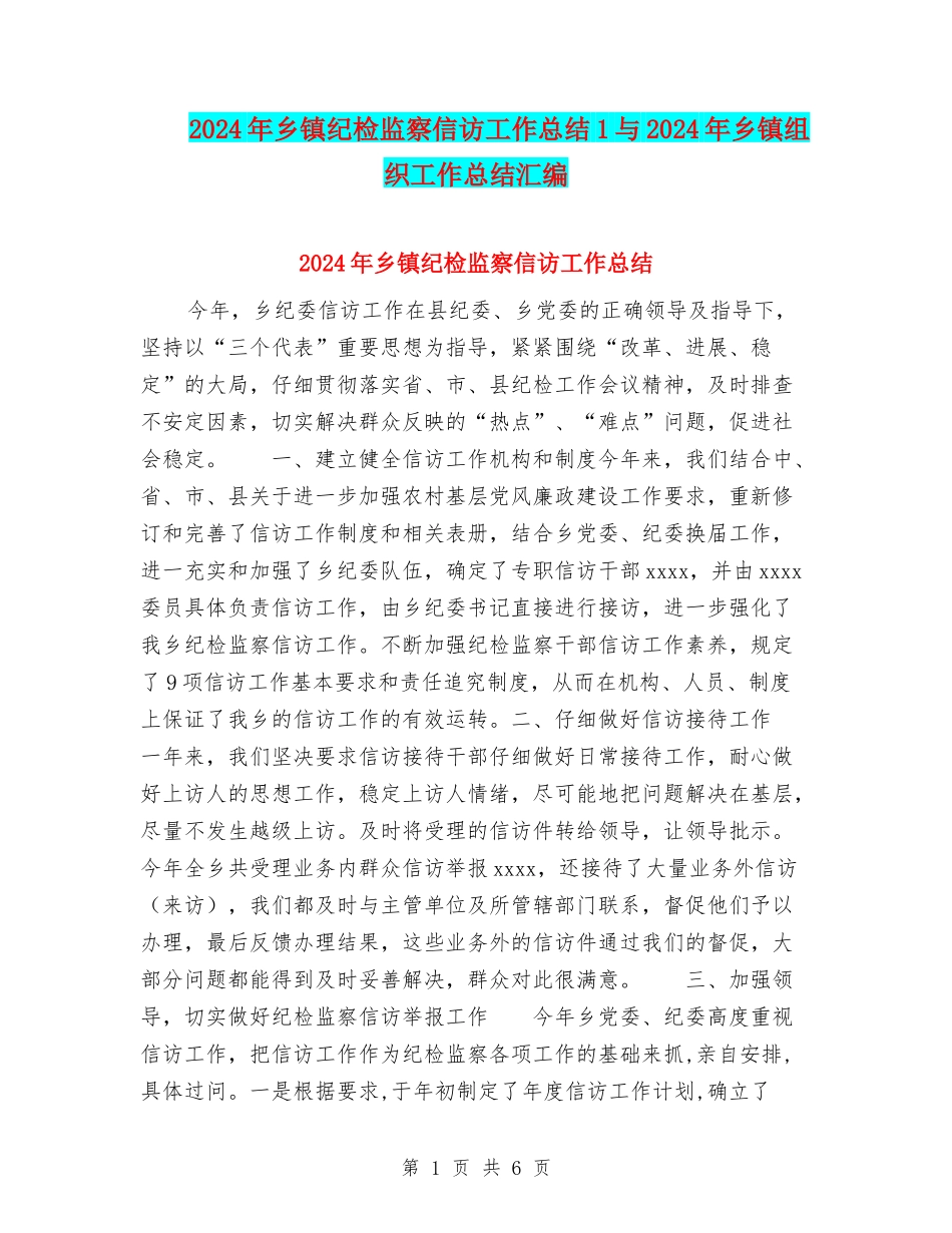 2024年乡镇纪检监察信访工作总结1与2024年乡镇组织工作总结汇编_第1页