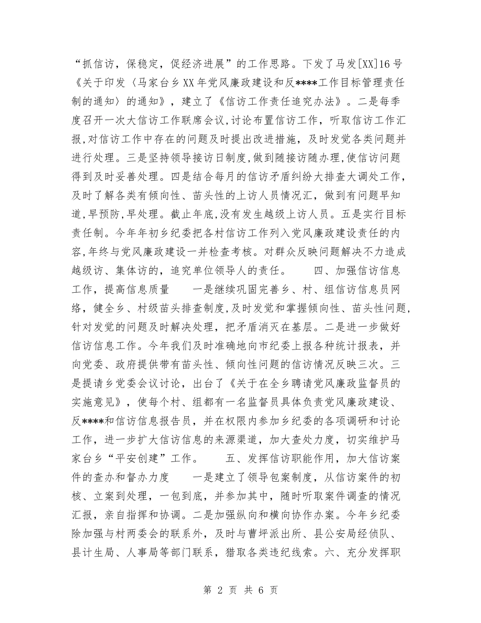 2024年乡镇纪检监察信访工作总结1与2024年乡镇组织工作总结汇编_第2页
