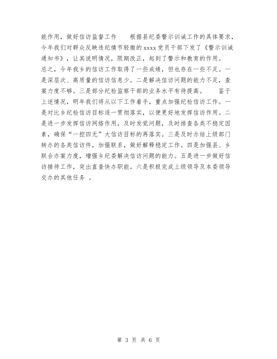 2024年乡镇纪检监察信访工作总结1与2024年乡镇组织工作总结汇编_第3页