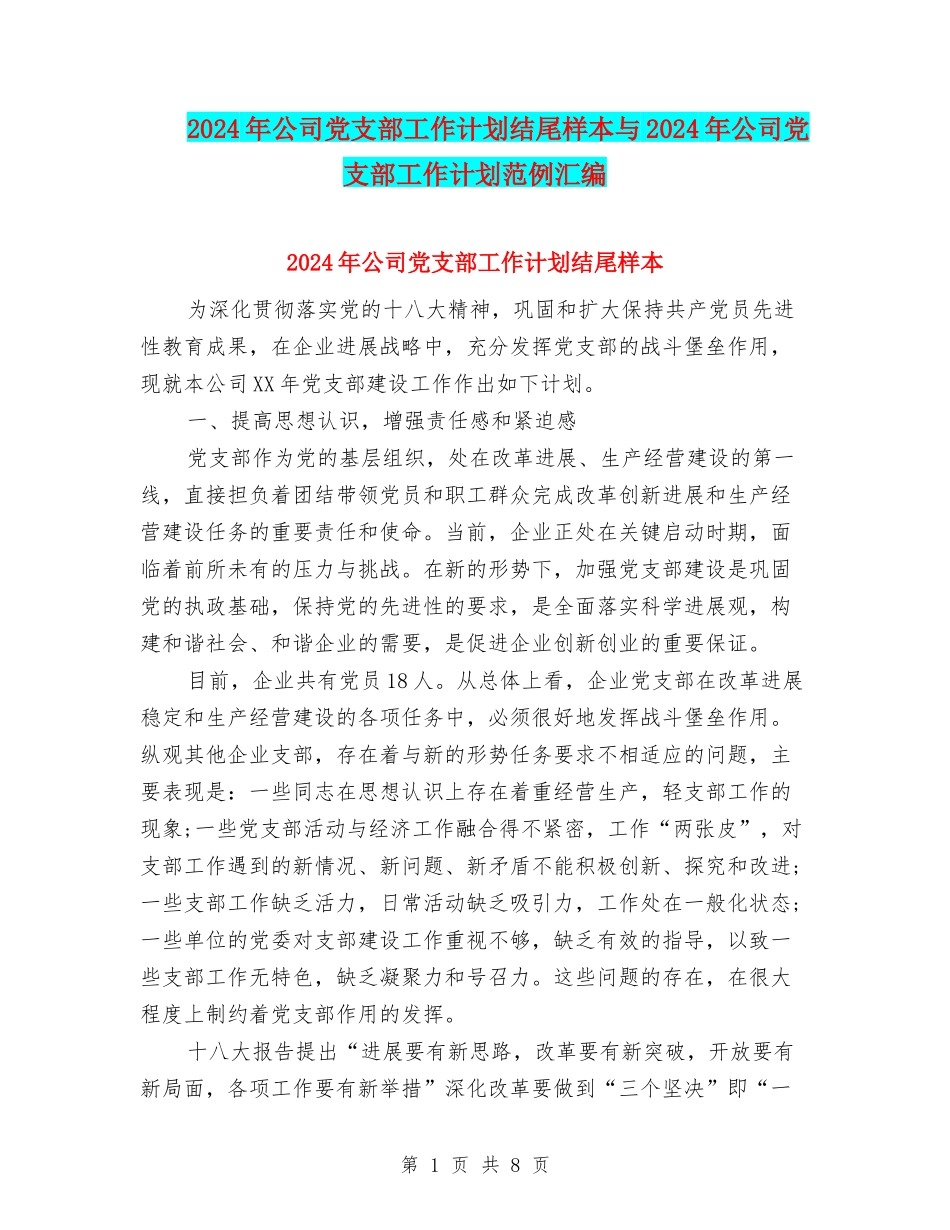 2024年公司党支部工作计划结尾样本与2024年公司党支部工作计划范例汇编_第1页