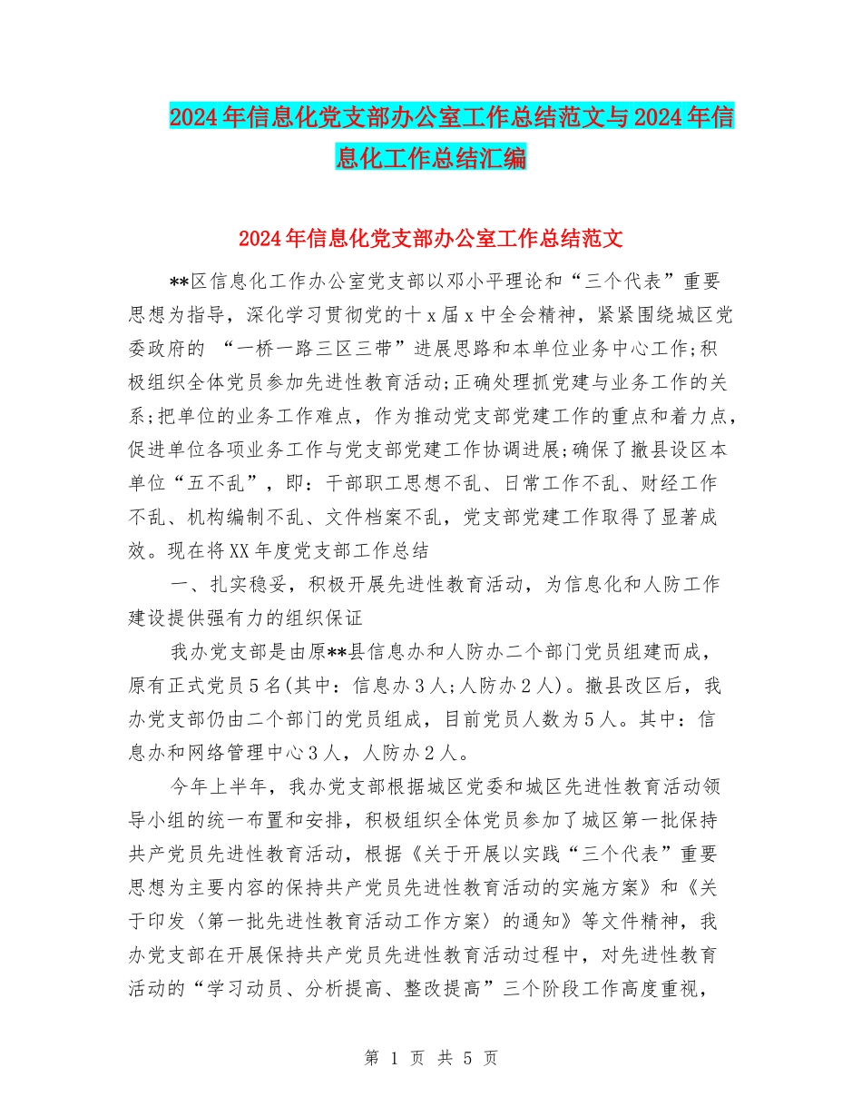 2024年信息化党支部办公室工作总结范文与2024年信息化工作总结汇编_第1页