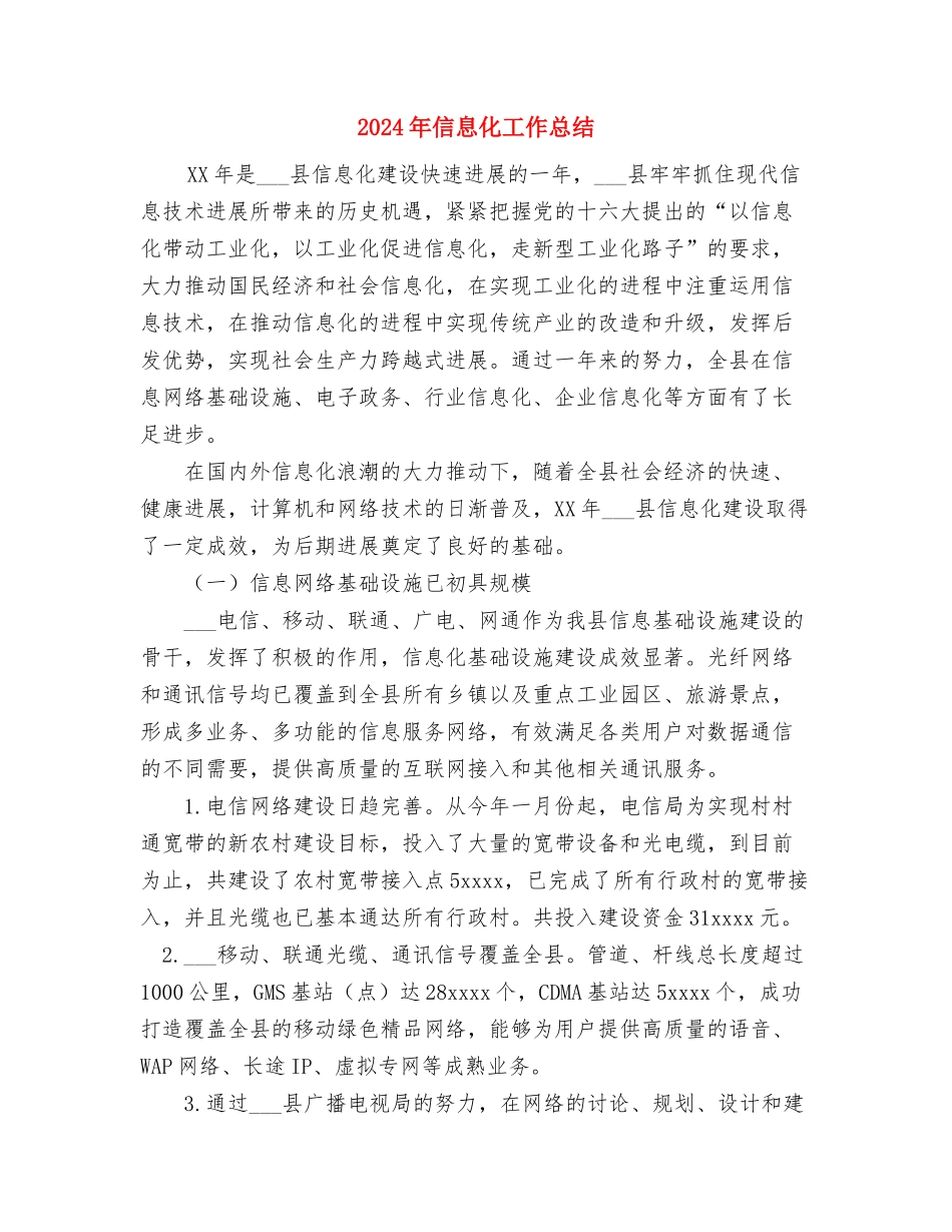 2024年信息化党支部办公室工作总结范文与2024年信息化工作总结汇编_第3页