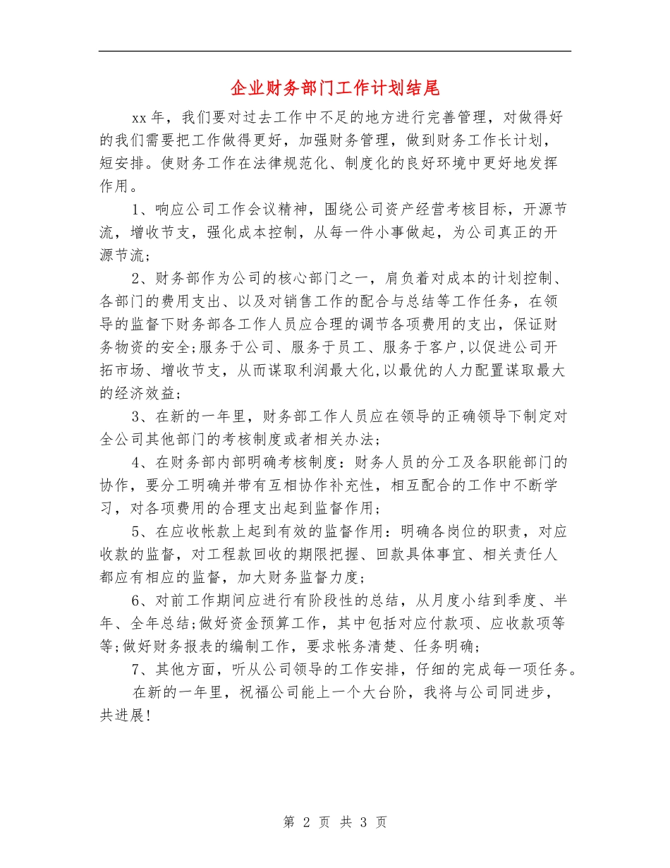 企业财务部门工作计划结尾_第2页