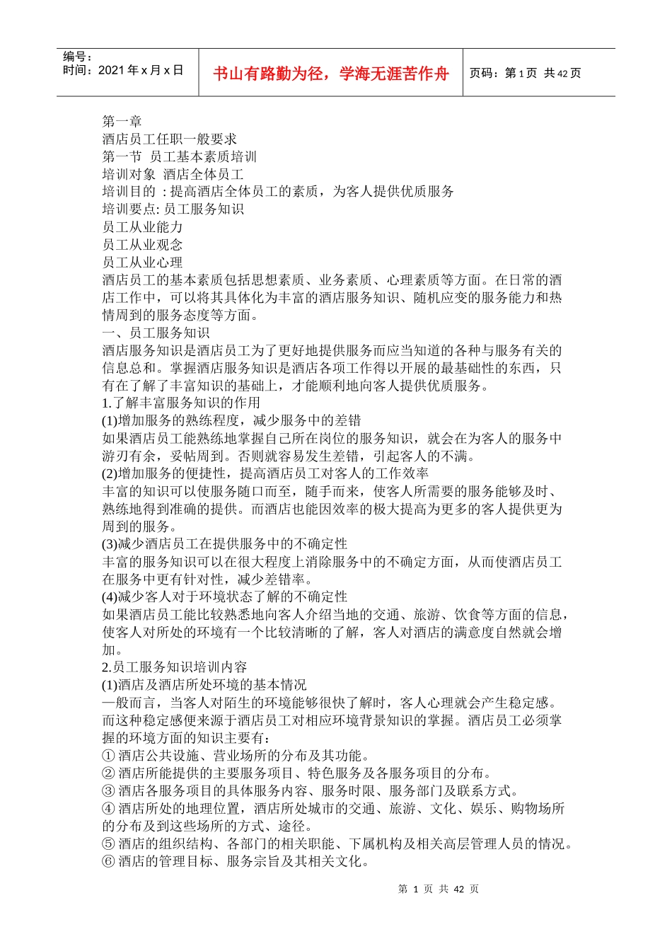 某酒店员工素质培训--linyufeng6688_第1页