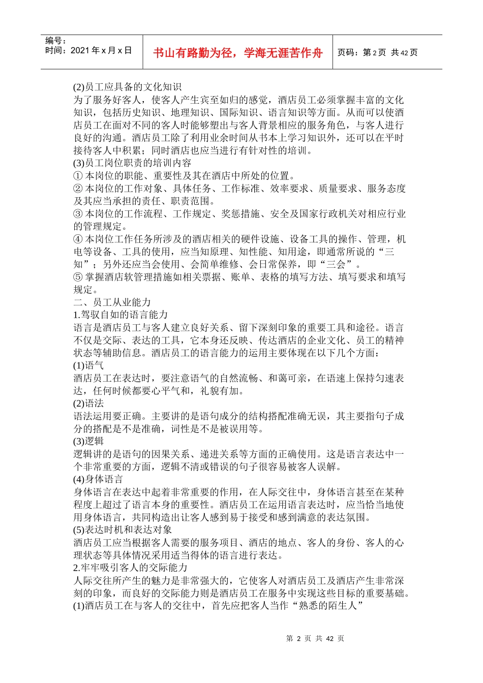某酒店员工素质培训--linyufeng6688_第2页