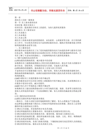 某酒店员工素质培训--linyufeng6688