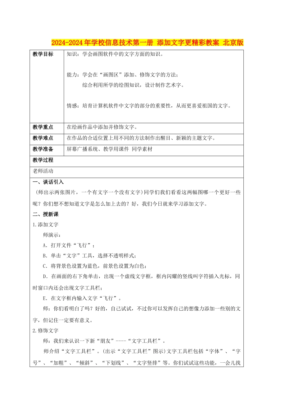 2024-2024年小学信息技术第一册-添加文字更精彩教案-北京版_第1页