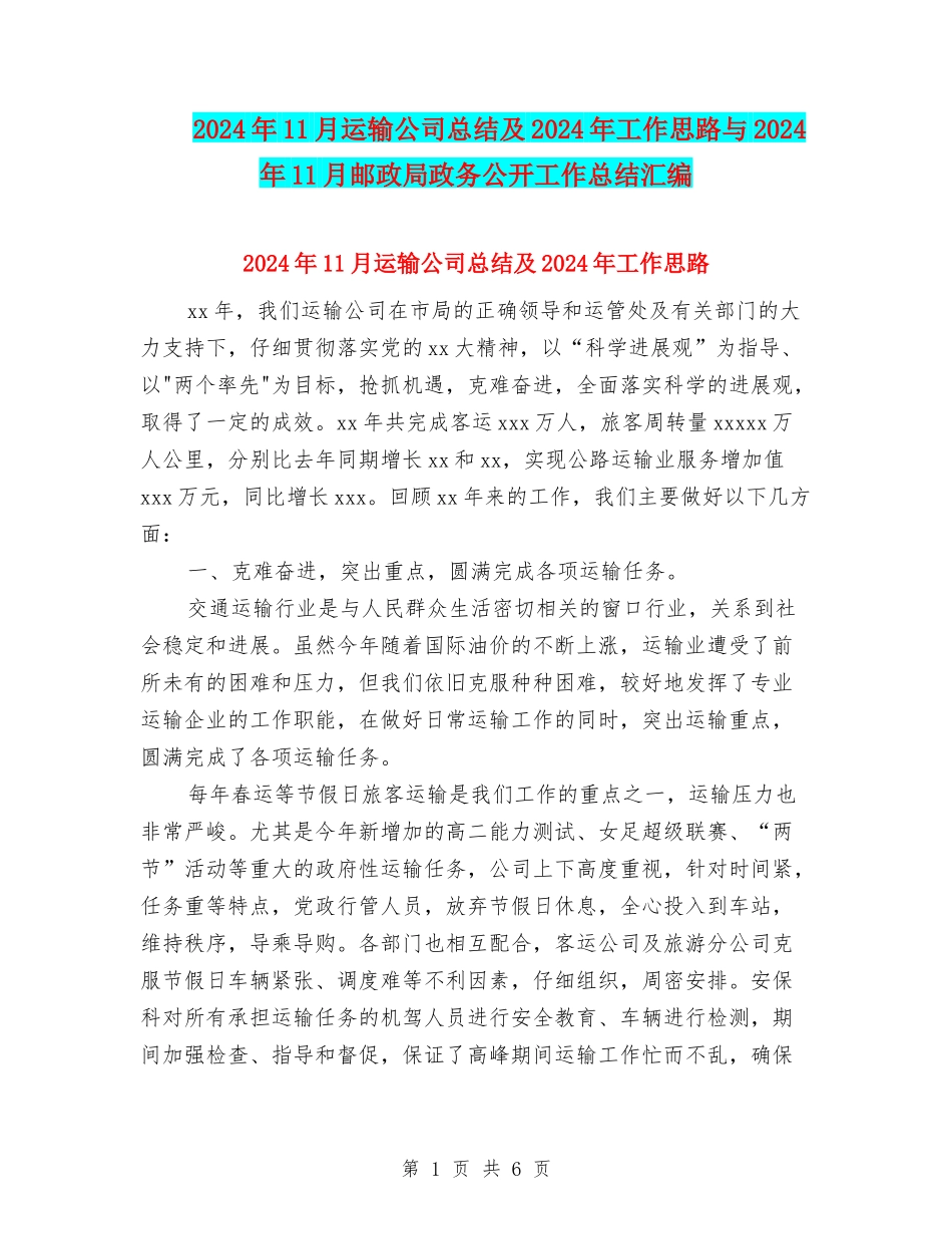 2024年11月运输公司总结及2024年工作思路与2024年11月邮政局政务公开工作总结汇编_第1页