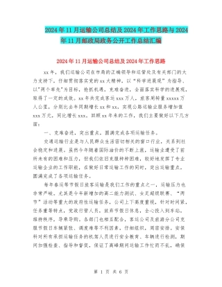2024年11月运输公司总结及2024年工作思路与2024年11月邮政局政务公开工作总结汇编