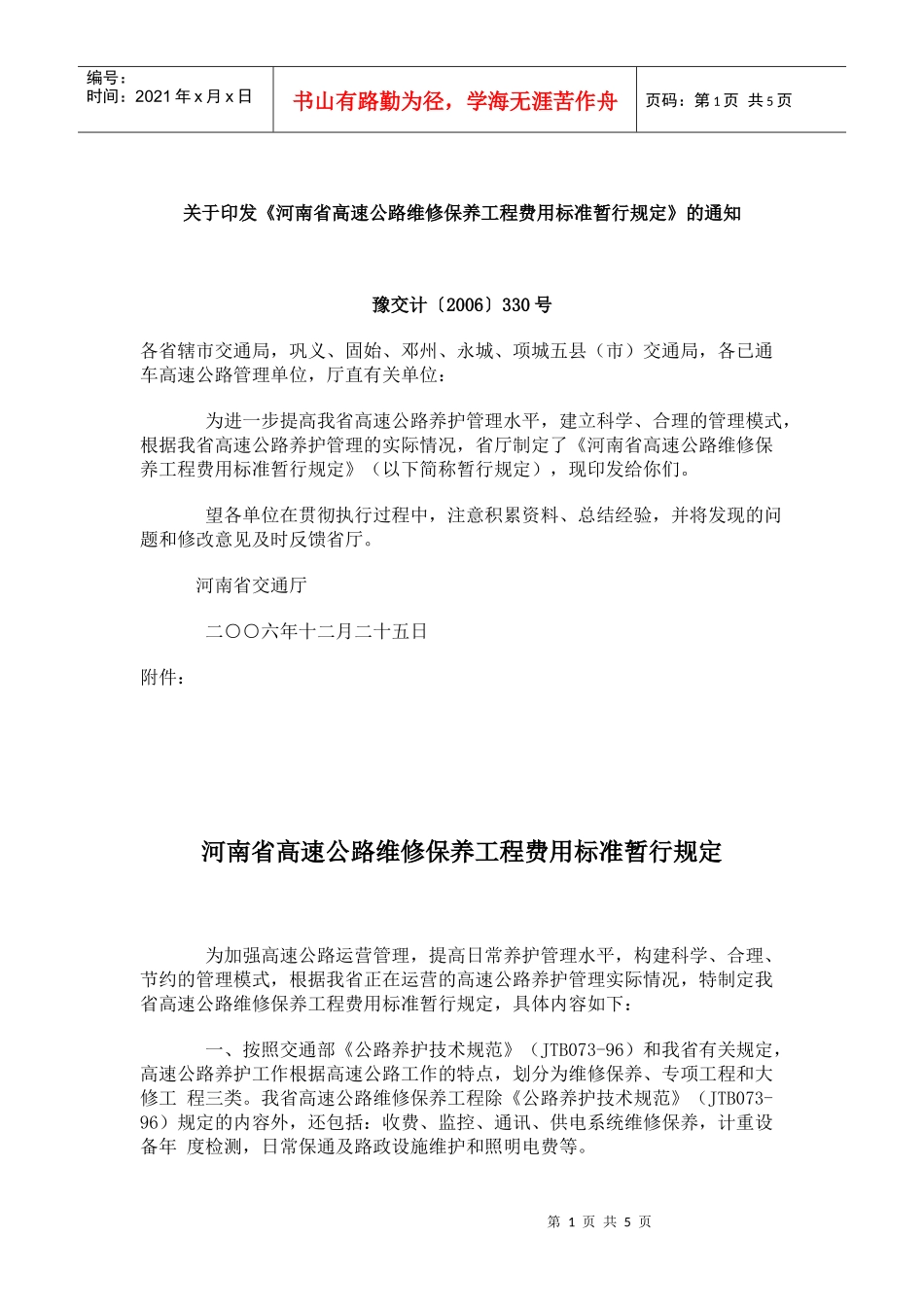 河南省高速公路维修保养工程费用标准暂行规定(doc7)(1)_第1页