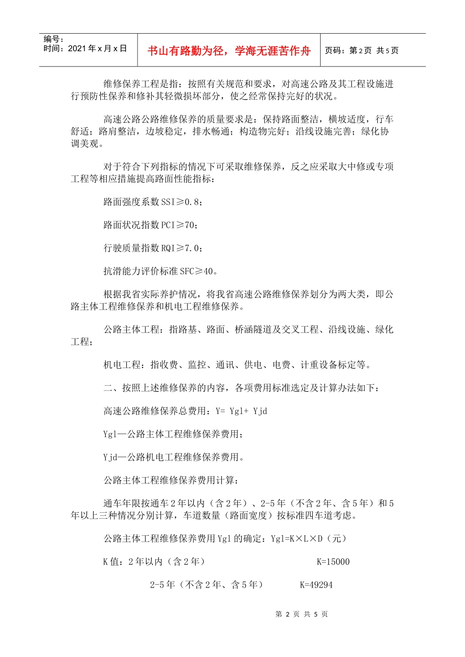 河南省高速公路维修保养工程费用标准暂行规定(doc7)(1)_第2页