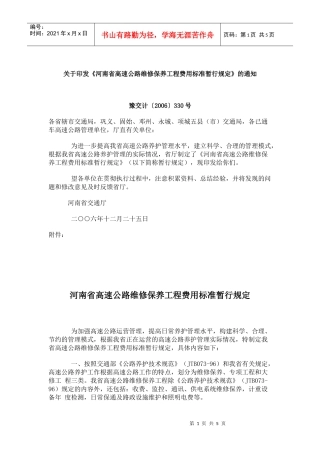 河南省高速公路维修保养工程费用标准暂行规定(doc7)(1)