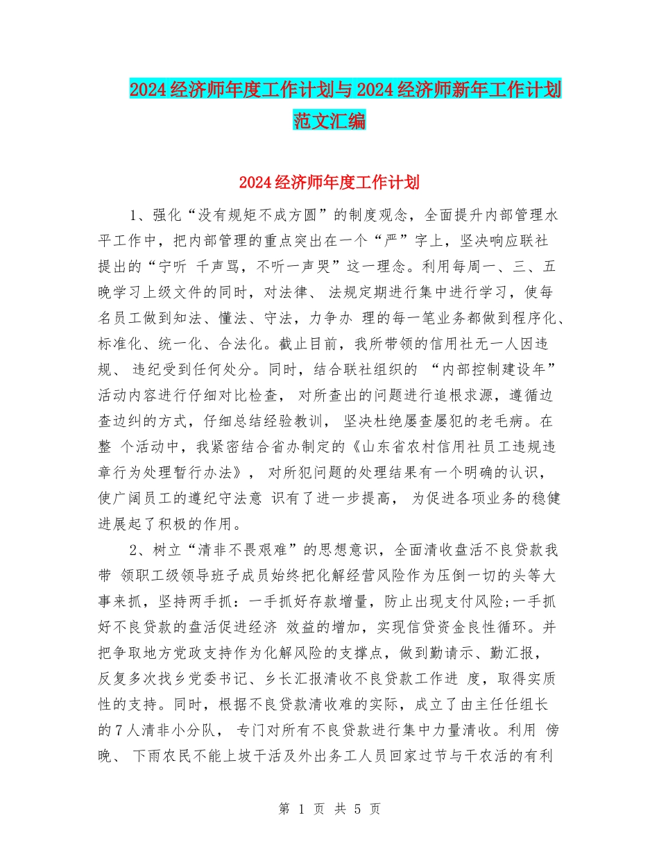 2024经济师年度工作计划与2024经济师新年工作计划范文汇编_第1页