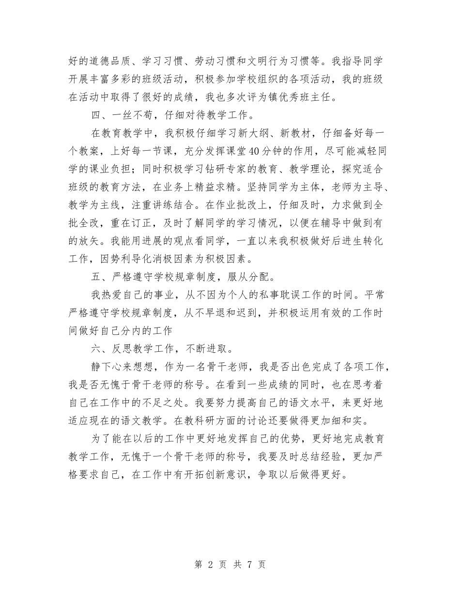 2024学年度小学数学骨干教师述职报告与2024学年度幼儿园小班上学期工作计划汇编_第2页