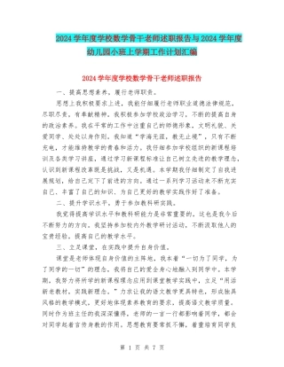 2024学年度小学数学骨干教师述职报告与2024学年度幼儿园小班上学期工作计划汇编