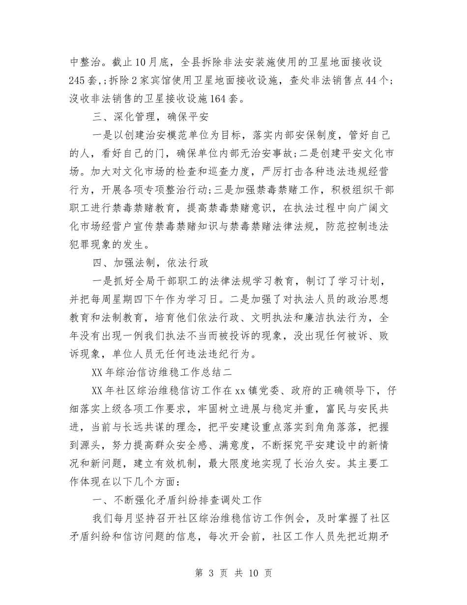 2024年综治信访维稳工作总结与2024年综治办工作总结汇编_第3页