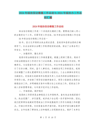 2024年综治信访维稳工作总结与2024年综治办工作总结汇编