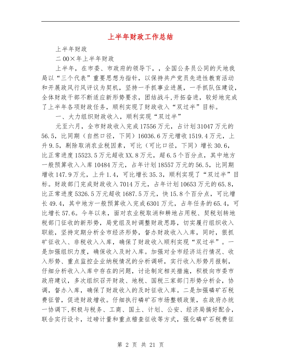 上半年财政工作总结(多篇范本)_第2页