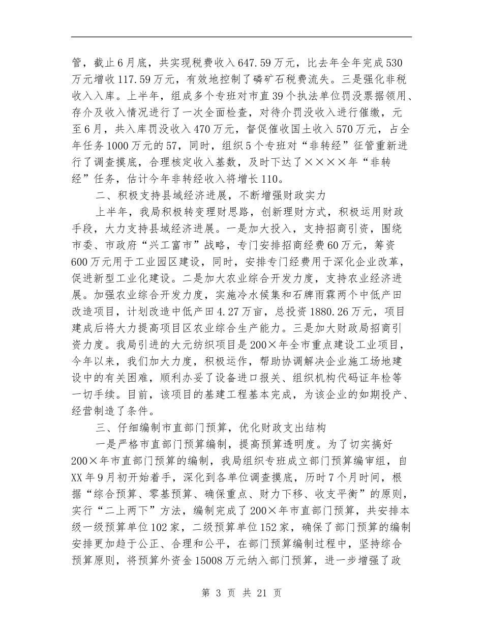 上半年财政工作总结(多篇范本)_第3页