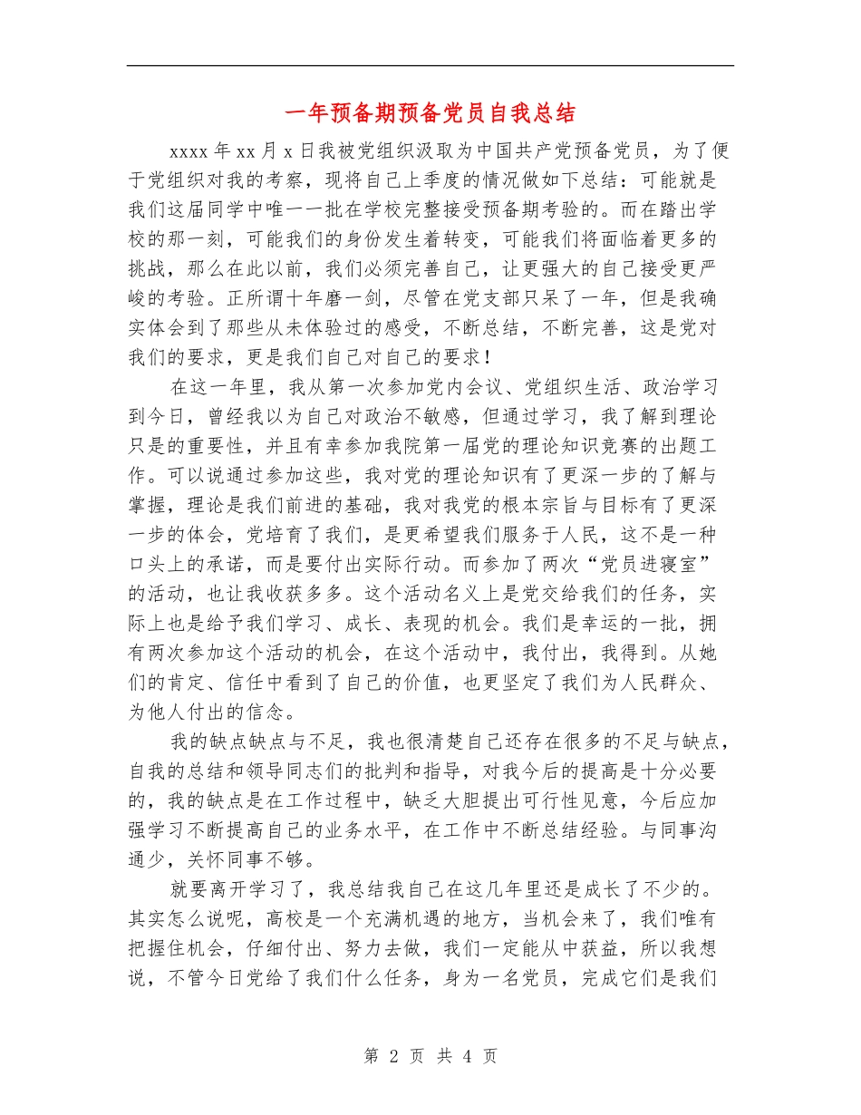 一年预备期预备党员自我总结_第2页
