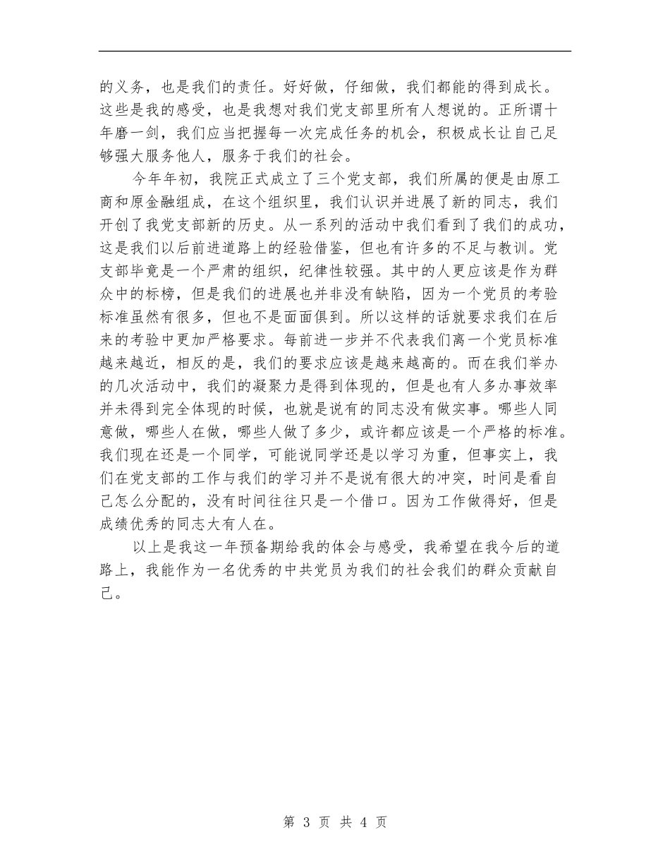 一年预备期预备党员自我总结_第3页
